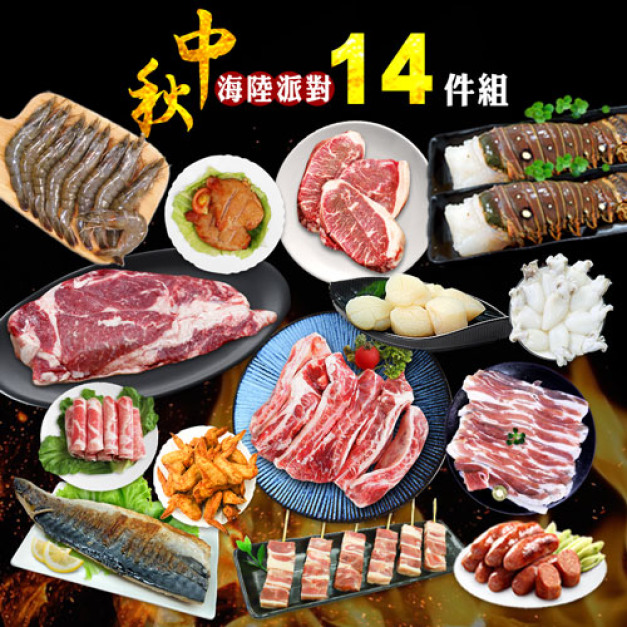中秋烤肉海陸14件派對(約6-10人份/約4kg)