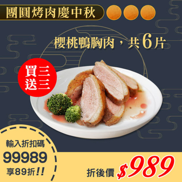 ★會員限定89折專區★買1送1★法式櫻桃特級鴨胸肉3片(200-240G/片 加贈3片共6片)
