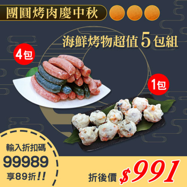 ★會員限定89折★海鮮烤物超值組合(海鮮香腸綜合+鮮蝦花枝丸)