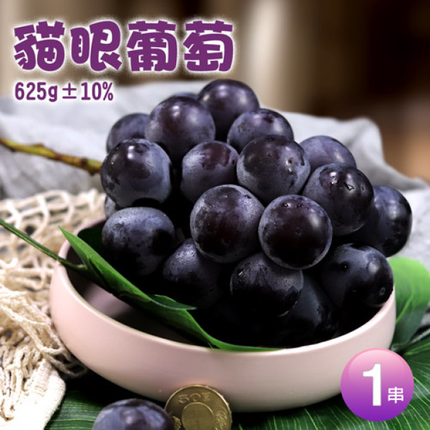 日本空運無籽貓眼葡萄1串(625g/禮盒)