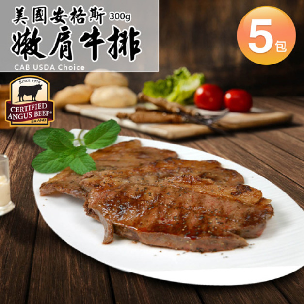 美國安格斯黑牛CAB  Choice嫩肩牛排3包(300g/片)