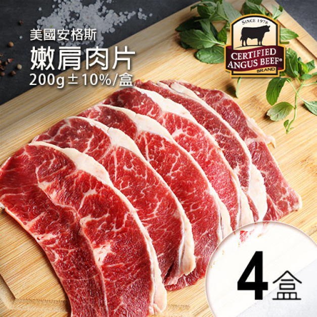 美國安格斯CAB認證Choic嫩肩肉片4盒(200g/盒)