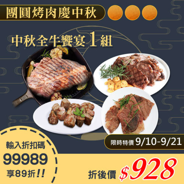 ★9/10-9/21 限定89折★中秋烤肉全牛饗宴