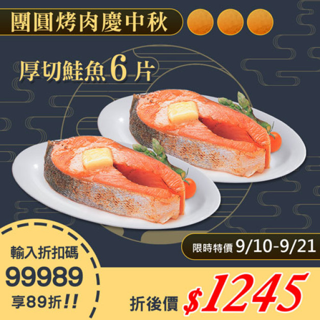 ★9/10-9/21 限定89折★2L厚切智利鮭魚6片(420g/片)
