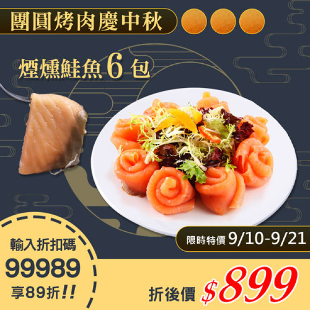 ★9/10-9/21 限定89折專區★嫩切煙燻鮭魚6包(100g/包)
