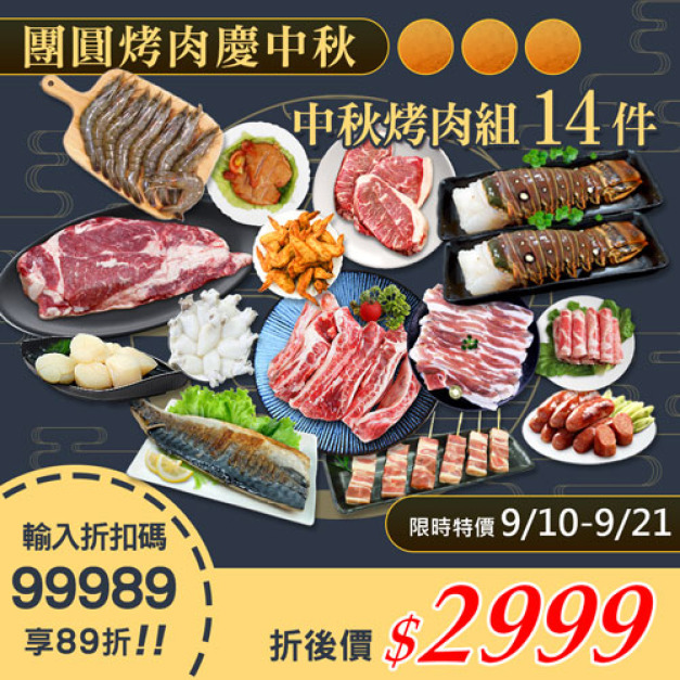 ★9/10-9/21 限定89折★中秋烤肉海陸14件派對