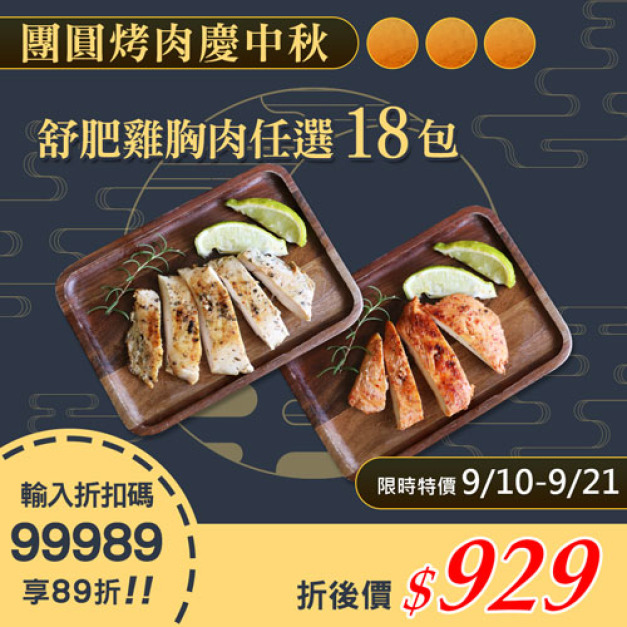 ★9/10-9/21 限定89折★低溫即食舒肥雞胸肉任選18包超值組