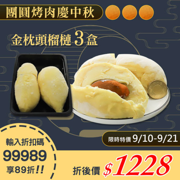 ★9/10-9/21 限定89折★保證甜度泰國金枕頭榴槤3盒(454g/盒)