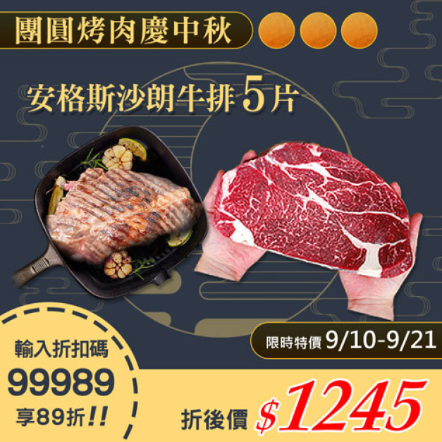 ★9/10-9/21 限定89折★美國安格斯PRIME沙朗牛排5片(350g/片)