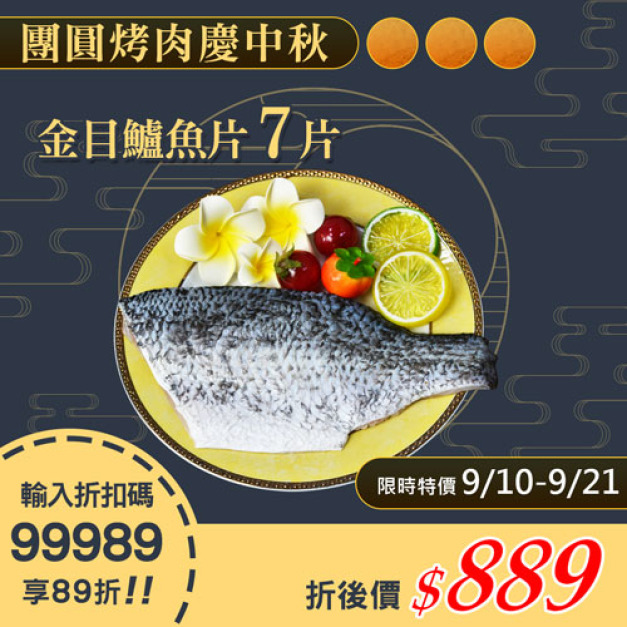 ★9/10-9/21 限定89折★金目鱸魚片7片(200-300/片)