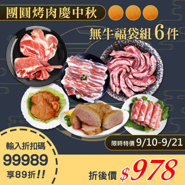 ★9/10-9/21 限定89折★中秋無牛肉福袋6件組