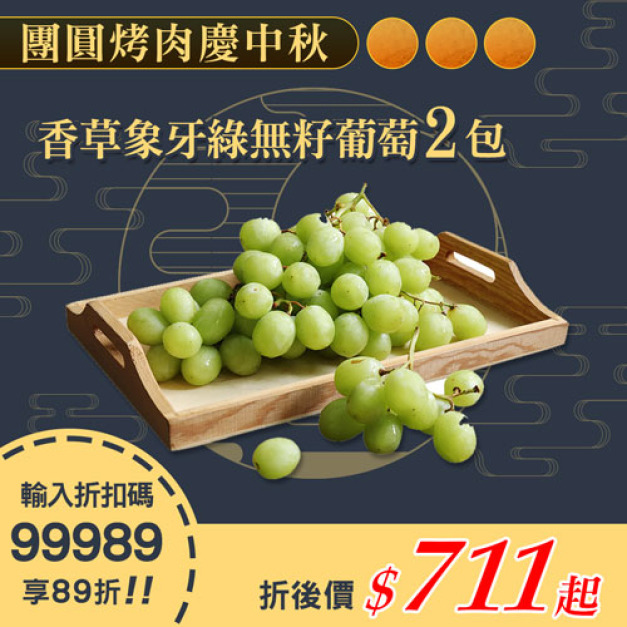 ★會員限定89折★美國香草象牙綠無籽葡萄2包(1kg/包)