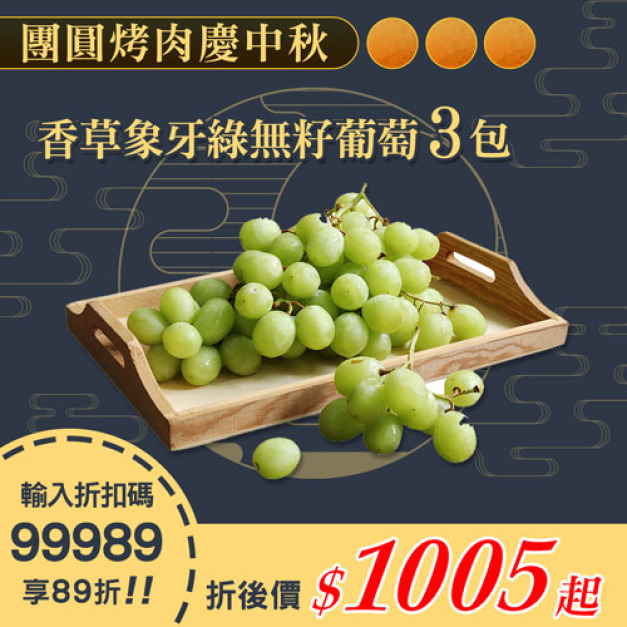 ★會員限定89折★美國香草象牙綠無籽葡萄3包禮盒組(1kg/包)