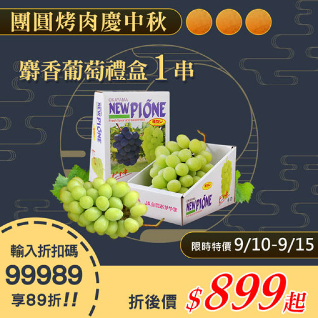 ★9/10-9/15 限定89折★日本空運無籽大麝香葡萄1串(625g/串/禮盒)