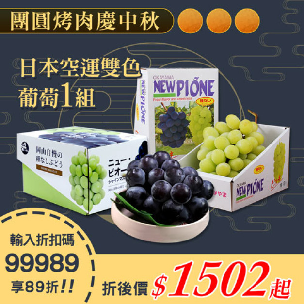 ★會員限定89折★雙色日本空運無籽貓眼葡萄1串+麝香葡萄1串(625g/禮盒)