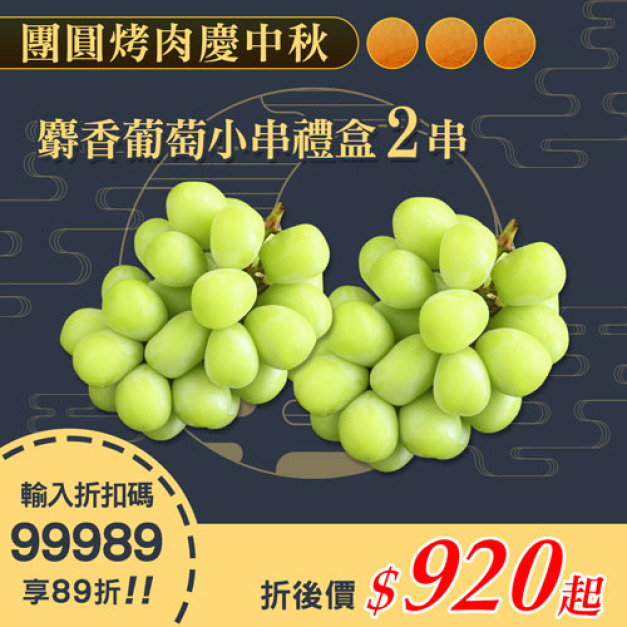 ★會員限定89折★日本空運無籽麝香葡萄2串(350g/串/禮盒)