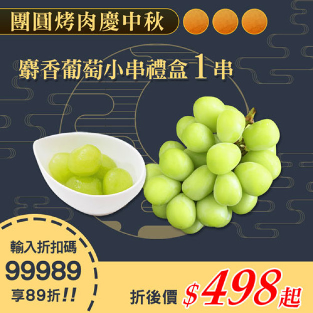 ★會員限定89折★日本空運無籽麝香葡萄1串(350g/串/禮盒)