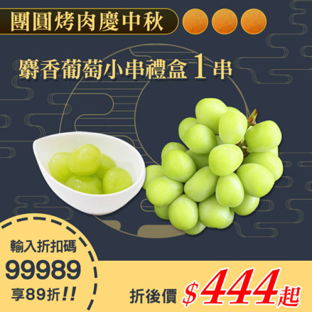 ★會員限定89折★日本空運無籽麝香葡萄1串(350g/串/禮盒)
