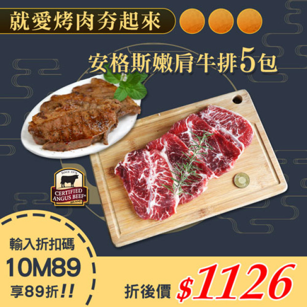 ★會員限定89折★美國安格斯黑牛嫩肩牛排300gx5包