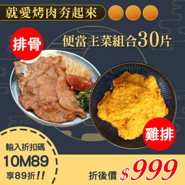 ★會員限定89折★便當主菜30片組(鐵路排骨15片+卡拉雞腿15片)