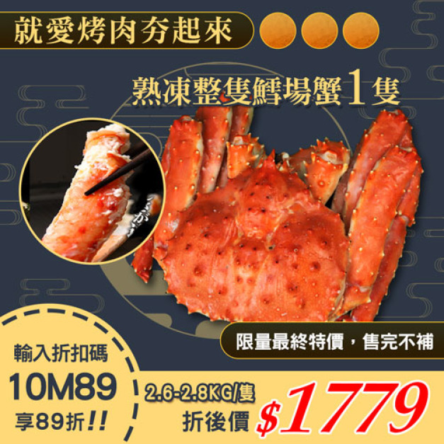 ★會員限定89折★熟凍整隻鱈場蟹(2.6-2.8kg/隻)