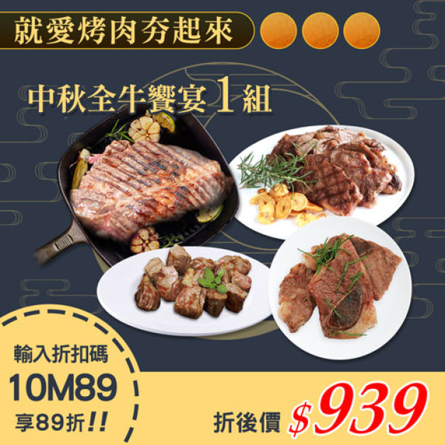 ★會員限定89折★中秋烤肉全牛饗宴1組