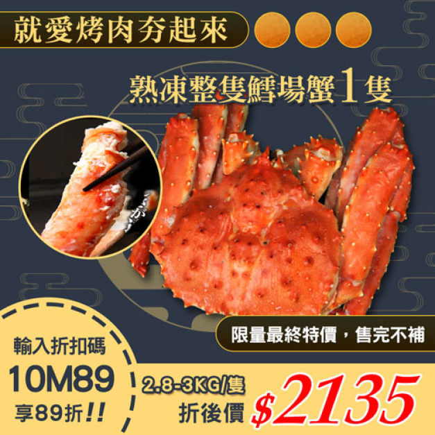 ★會員限定89折★熟凍整隻鱈場蟹(2.8-3kg/隻)