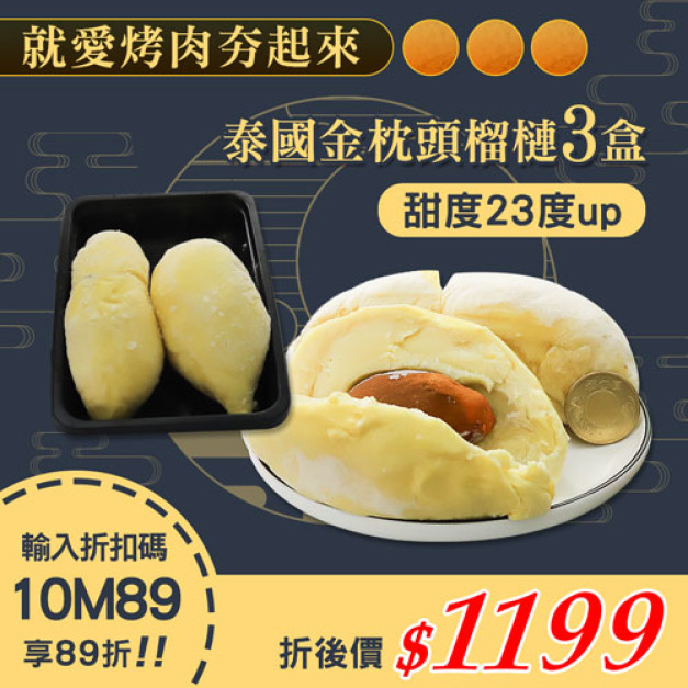 ★會員限定89折★泰國金枕頭榴槤3盒(454g/盒)