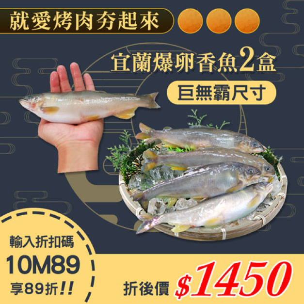 ★會員限定89折★宜蘭爆蛋母香魚2盒(12尾裝/盒)