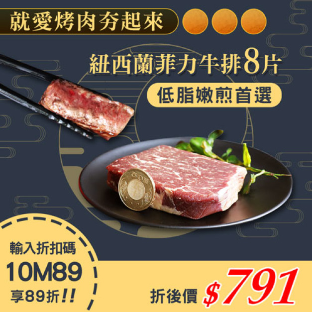 ★會員限定89折★紐西蘭草飼菲力牛排100g×8片