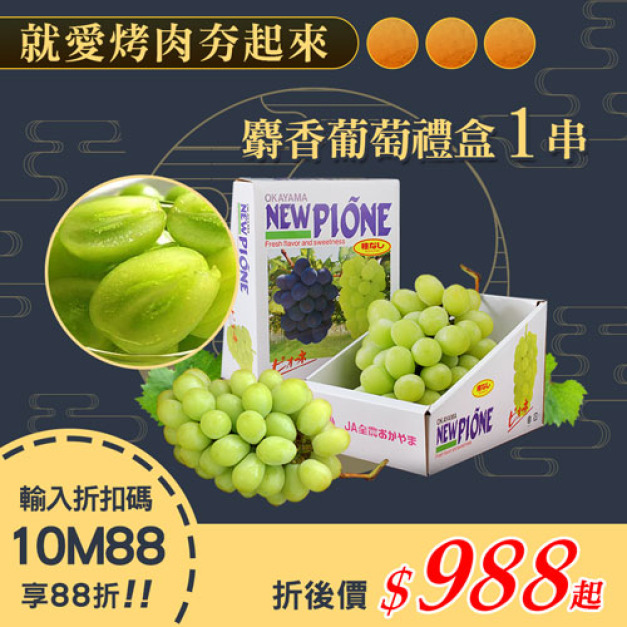 ★會員限定88折★日本空運無籽大麝香葡萄1串(625g/串/禮盒)