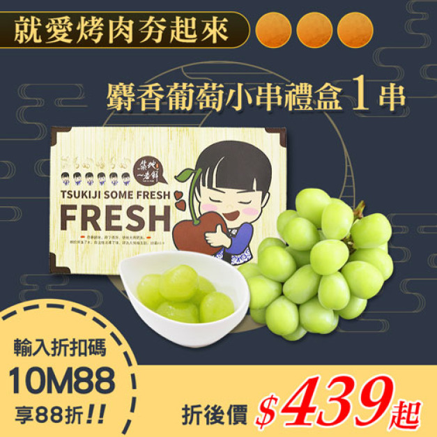 ★會員限定88折★日本空運無籽麝香葡萄1串(350g/串/禮盒)