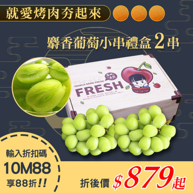★會員限定88折★日本空運無籽麝香葡萄2串(350g/串/禮盒)