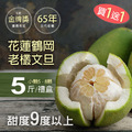 (買1送1)65年老欉花蓮鶴岡文旦5斤(小顆5-8顆/盒)/共2盒/柚子禮盒