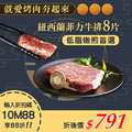 ★會員限定88折★紐西蘭草飼菲力牛排100g×8片