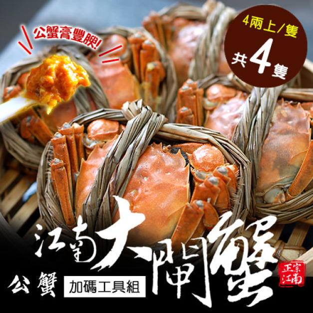 ◎活體江南(公)大閘蟹4隻(4兩上/隻，加碼贈工具組)