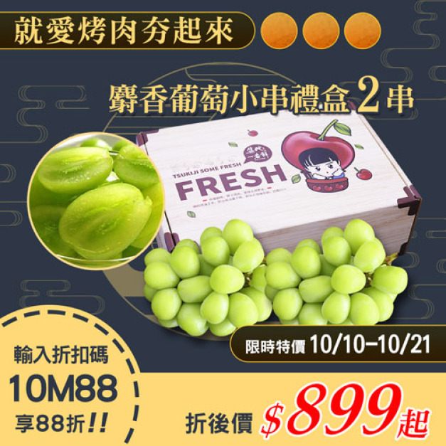 ★10/10-10/21 限定88折★日本空運無籽麝香葡萄2串(350g/串/禮盒)