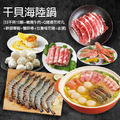 ★會員限定折121★干貝海陸鍋套餐組_1