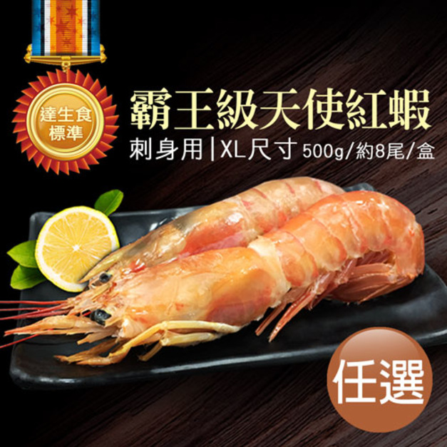 XL｜刺身用｜天使紅蝦500g ｜約8尾｜任選
