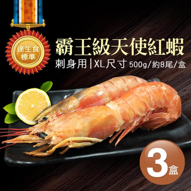 XL｜刺身用｜天使紅蝦500g ｜3盒｜約8尾