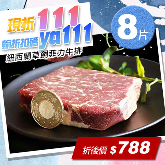 ★會員限定折111★低脂嫩煎｜紐西蘭菲力牛排100g｜8片