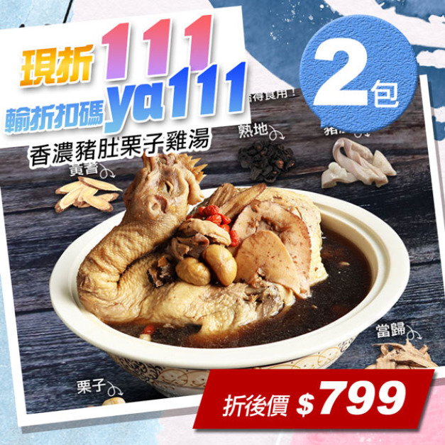 ★會員限定折111★香濃豬肚栗子雞湯2包(2.5kg/包)