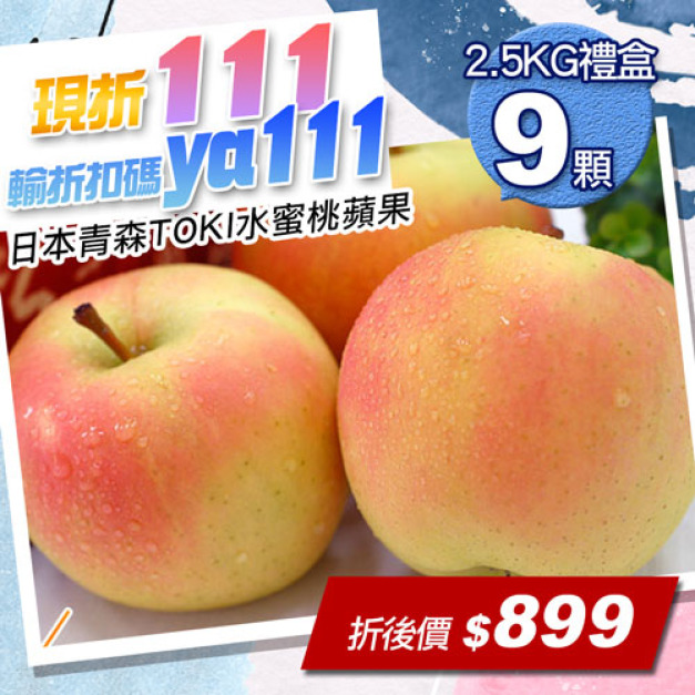 ★會員限定折111★日本青森TOKI水蜜桃蘋果禮盒1盒(9顆/盒/2.5kg)-常溫配送