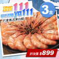 ★會員限定折111★特大巴拿馬活凍白蝦3盒(800g/盒/27尾)