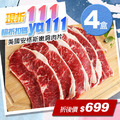 ★會員限定折111★美國安格斯CAB認證Choic嫩肩肉片4盒(200g/盒)
