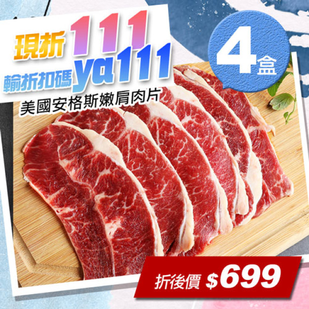 ★會員限定折111★美國安格斯CAB認證Choic嫩肩肉片4盒(200g/盒)