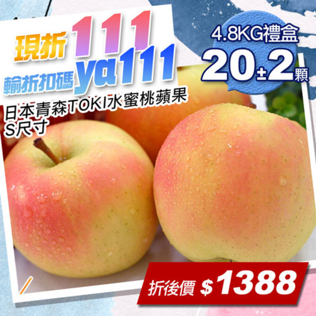 ★會員限定折111★日本青森TOKI水蜜桃蘋果禮盒組(S尺寸/4.8kg/20±2顆)