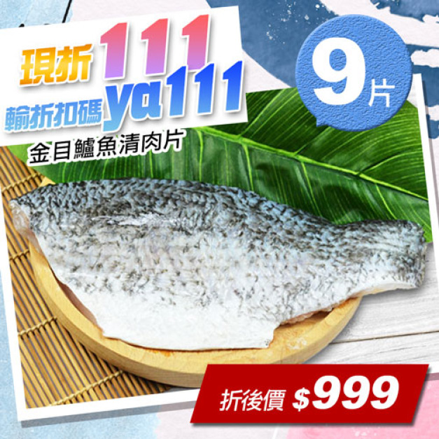 ★會員限定折111★金目鱸魚清肉片9片(230g/片)