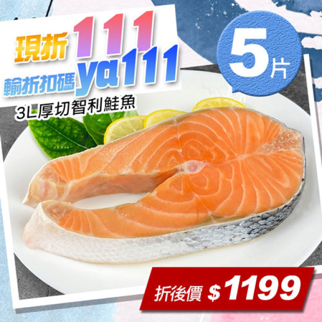 ★會員限定折111★ 3L｜P等級｜智利鮭魚500g｜5片