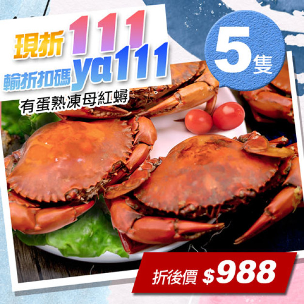 ★會員限定折111★熟凍｜蟹黃｜母紅蟳150-200g｜5隻